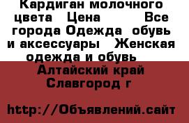 Кардиган молочного цвета › Цена ­ 200 - Все города Одежда, обувь и аксессуары » Женская одежда и обувь   . Алтайский край,Славгород г.